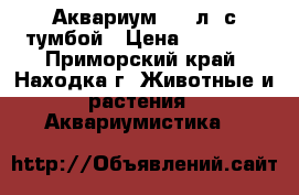 Аквариум 135 л. с тумбой › Цена ­ 20 000 - Приморский край, Находка г. Животные и растения » Аквариумистика   